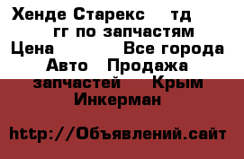 Хенде Старекс2,5 тд 1998-2000гг по запчастям › Цена ­ 1 000 - Все города Авто » Продажа запчастей   . Крым,Инкерман